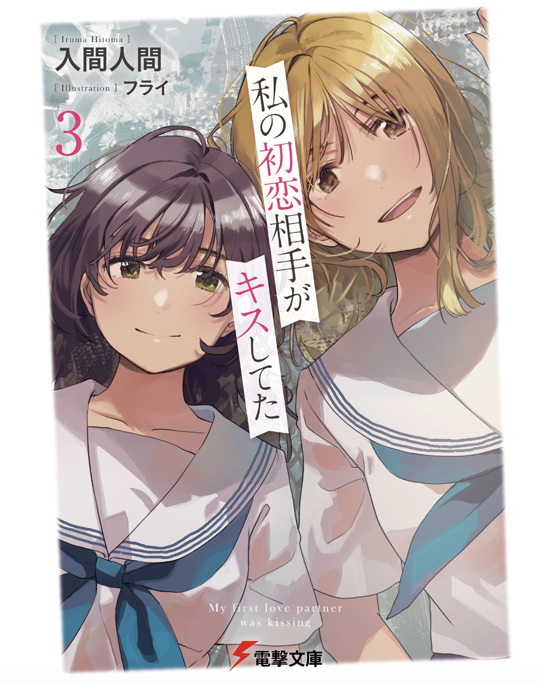 Yen Press Licenses “My First Love’s Kiss” Yuri Light Novel